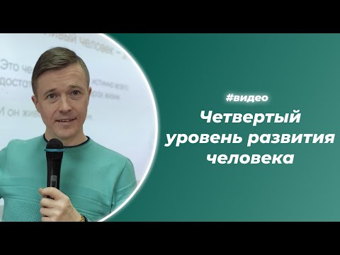 Видео: Четвертый уровень развития человека