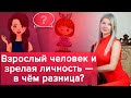 Взрослый человек и зрелая личность. В чем разница? / Наталия Вайксельбаумер