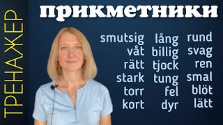 Вчимо нові прикметники. Шведська мова.