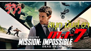 ความรู้สึกหลังดู Mission Impossible 7 ล่าพิกัดมรณะ [รีวิว]