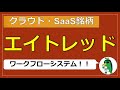 【クラウド・SaaS銘柄】エイトレッド (3969)【ワークフローシステム】