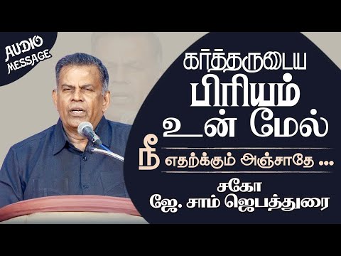 கர்த்தருடைய பிரியம் உன் மேல்! | God Loves you | Bro.J  Sam Jebadurai | Elimgrc | Audio Message
