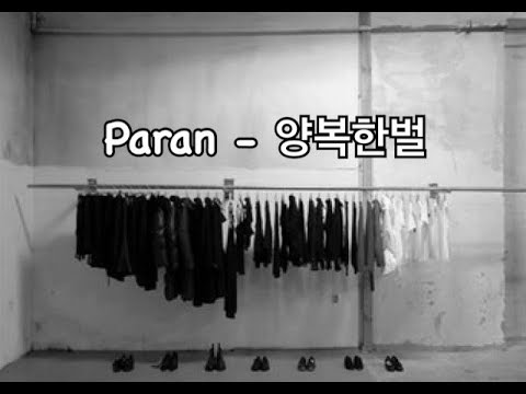 파란 - 양복한벌🎶