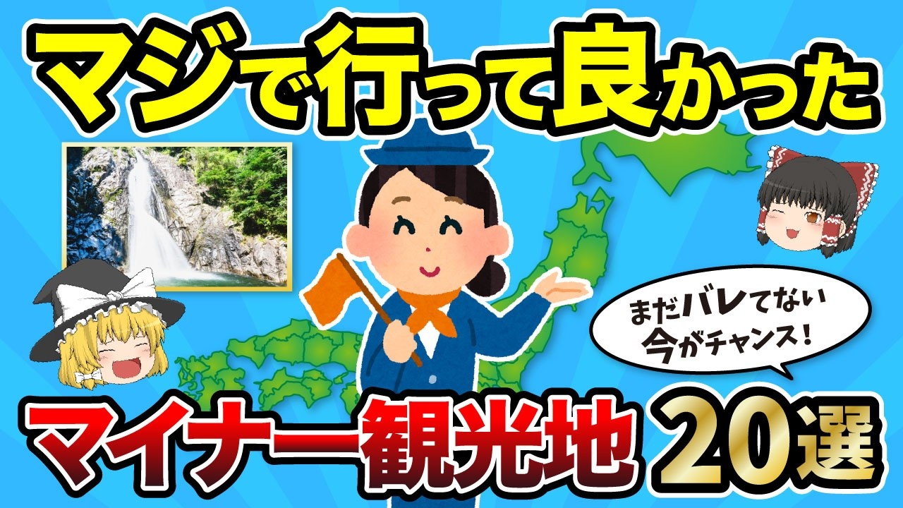 【日本地理】観光上級者はドコを見る？旅行好きの人必見！日本全国各地の隠れ観光地20選【ゆっくり地理 / 都道府県 / ゆっくり解説】