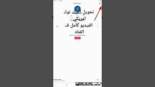 طريقه انشاء حساب تيك توك امريكي| لتفعيل الأرباح من المشاهدات
