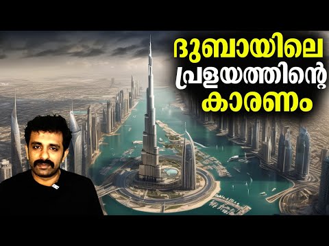 ദുബായിൽ ഉണ്ടായ പ്രളയം മനുഷ്യ നിർമ്മിതമോ? Dubai Flood || Bright Keralite