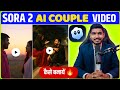 How To Create Ai Couple Video Free | SORA 2 Se Couple Video कैसे बनायें | 2026 New Couple Video🔥