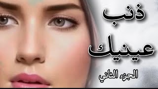 ذنب عينيك /سلاله العنفوان الجزء2 البارت 12-13 #قصة #عراقية #روايات_عراقية #بصوتي