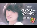 【歌詞付】ウィンター・ガーデン 松田聖子