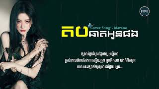 Marana - តបឆាតអូនផង - ម៉ារ៉ាណា | Cover Song | BOREK MUSIC Kh