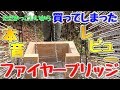 かっこいいキャンプがしたくてファイヤーブリッジを買ってみた【正直なレビュー】