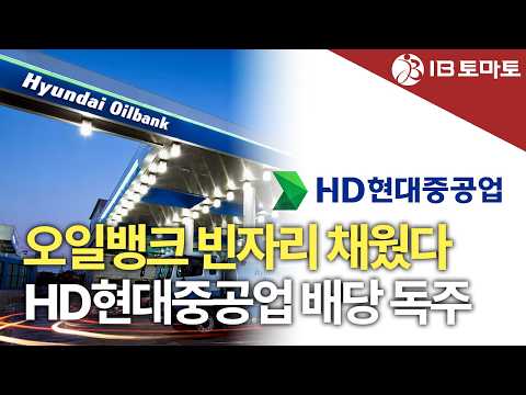 HD Hyundai Heavy Industries Fills the Void Left by Oilbank... Emerging as the Core Pillar for Gro...