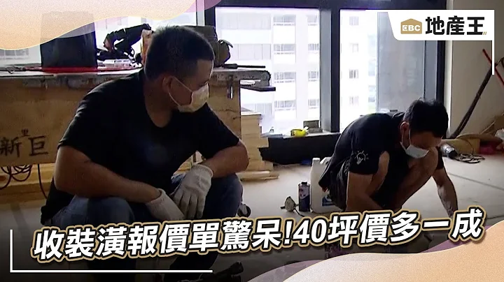 收“装潢报价单”惊呆！40坪房装修价多一成 @ebcrealestate - 天天要闻