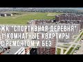 Обзор двух 1-комнатных квартир с ремонтом и без. Западный обход.   ЖК "Спортивная деревня"