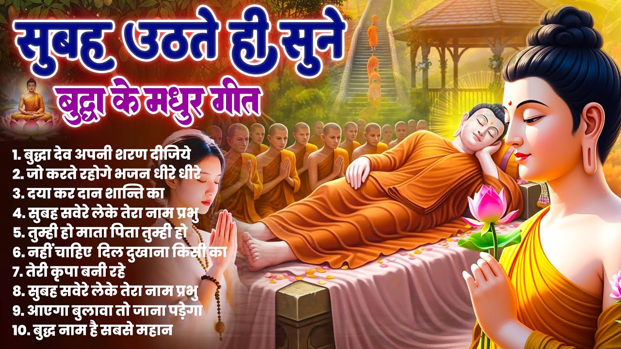 तथागत भगवान बुद्ध की असीम कृपा के लिये रोज़ सुबह सुनें ये मंगल मैत्री गीत ~ Best Dhamma Geet #buddha
