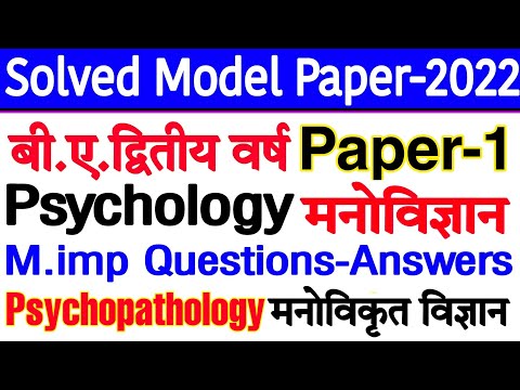 🔴Live आज रात 9 बजे | मनोविज्ञान का मॉडल पेपर-2022 | B.A.2nd Year | Paper-2 : Psychopathology | Qu-An