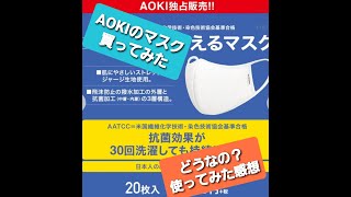 今更ですが、紳士服のＡＯＫＩのマスク買ってみました。使用した感想と洗濯後の効果は？