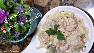 باستا الجمبري بالكريمة و الفطر  - Creamy shrimp and mushroom  pasta