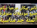 مرحبا بيكم ناس لكتسول علا بيكان جميع موديلات متوفرة زرونا أتمنة جد مناسبة 0689020347