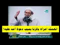 قصة جريج العابد والمرأة التي اتهمته بالزنا الشيخ رسلان