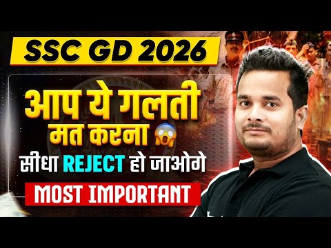 SSC GD 2026 Vacancy | आप ये गलती मत करना | सीधा REJECT हो जाओगे | SSC Wallah