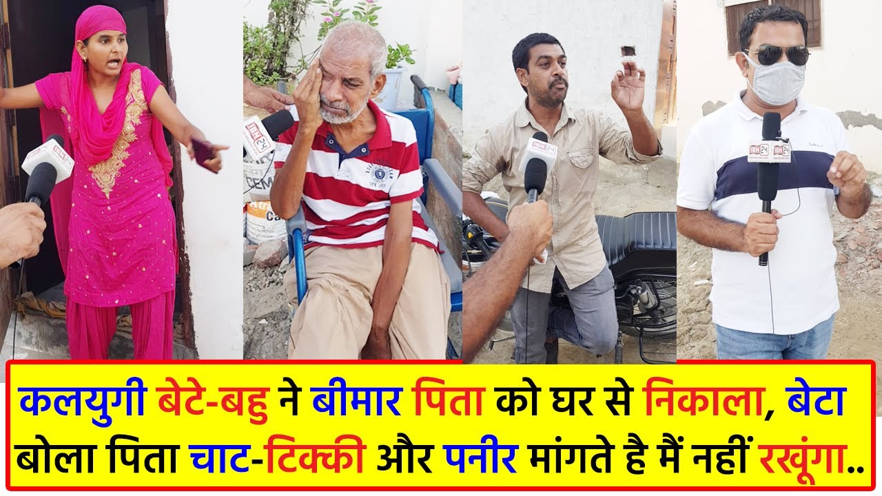 कलयुगी बेटे-बहु ने बीमार पिता को घर से निकाला, बेटा बोला पिता चाट-टिक्की मांगते है मैं नहीं रखूंगा..
