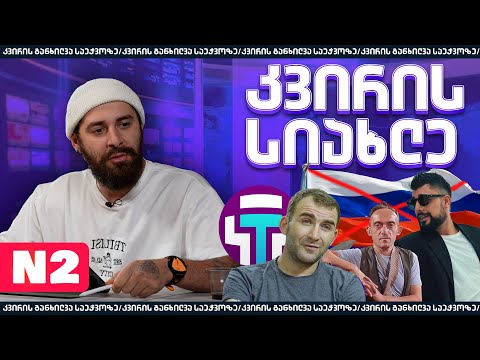 კვირის შეჯამება N2 (ახალი ამბები საეჭვოდ)