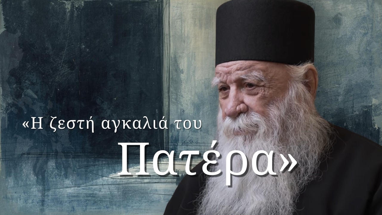 Πνευματική Πατρότητα: Η υποδοχή του Ασώτου...