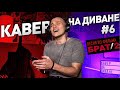 Кавер на диване №6: перепел ПЕСНЮ ИЗ БРАТА 2