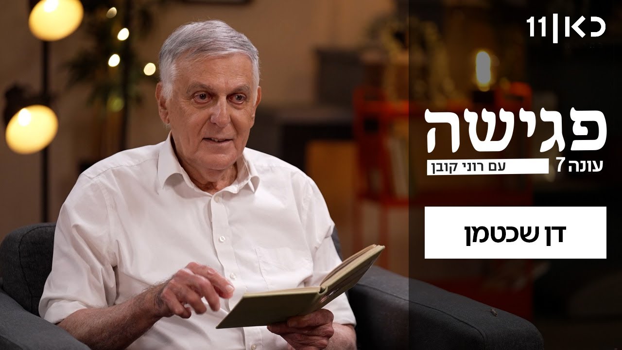 פגישה עם רוני קובן עונה 7 | פרק 10 - דן שכטמן