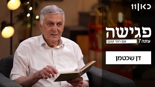  פגישה עם רוני קובן עונה 7 | פרק 10 - דן שכטמן