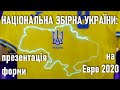 Національна збірна України: презентація форми на Чемпіонат Европи 2020  Слава Україні! Героям слава!