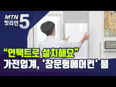 “언택트로 설치해요”…가전업계, ‘창문형에어컨’ 붐 / 머니투데이방송 (뉴스)