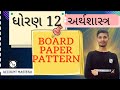 ધોરણ 12 | અર્થશાસ્ત્ર | BOARD PAPER PATTERN | NOOR SIR | SCORE 🎯💯✅ ‪@ACCOUNTMASTERJI 