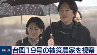 秋篠宮ご夫妻台風の被災状況視察のため福島県を私的訪問