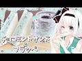 【ゆっくり料理】妖夢と葵が思い出に浸りながらチョコミントサンド&フラッペを再現!【ゆっくり実況】