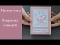 Милая открытка с мишкой на день Святого Валентина / Мастер-класс по скрапбукингу