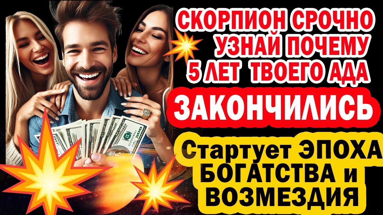 СКОРПИОН ЗАБУДЬ СТРАДАНИЯ! 5 ЛЕТ РОСКОШИ❗Готовься к миллионам. ВРАГАМ НЕ СДОБРОВАТЬ💥