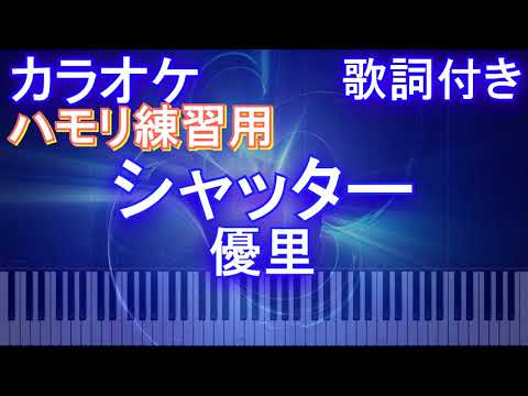 【ハモリ練習用】シャッター / 優里【ガイドメロディあり 歌詞 ピアノ 鍵盤付き フル full】