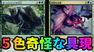 【#パイオニア/#pioneer 】【5色《奇怪な具現》】MOパンダのわくわくパイオニア！【MTG】【対戦動画】