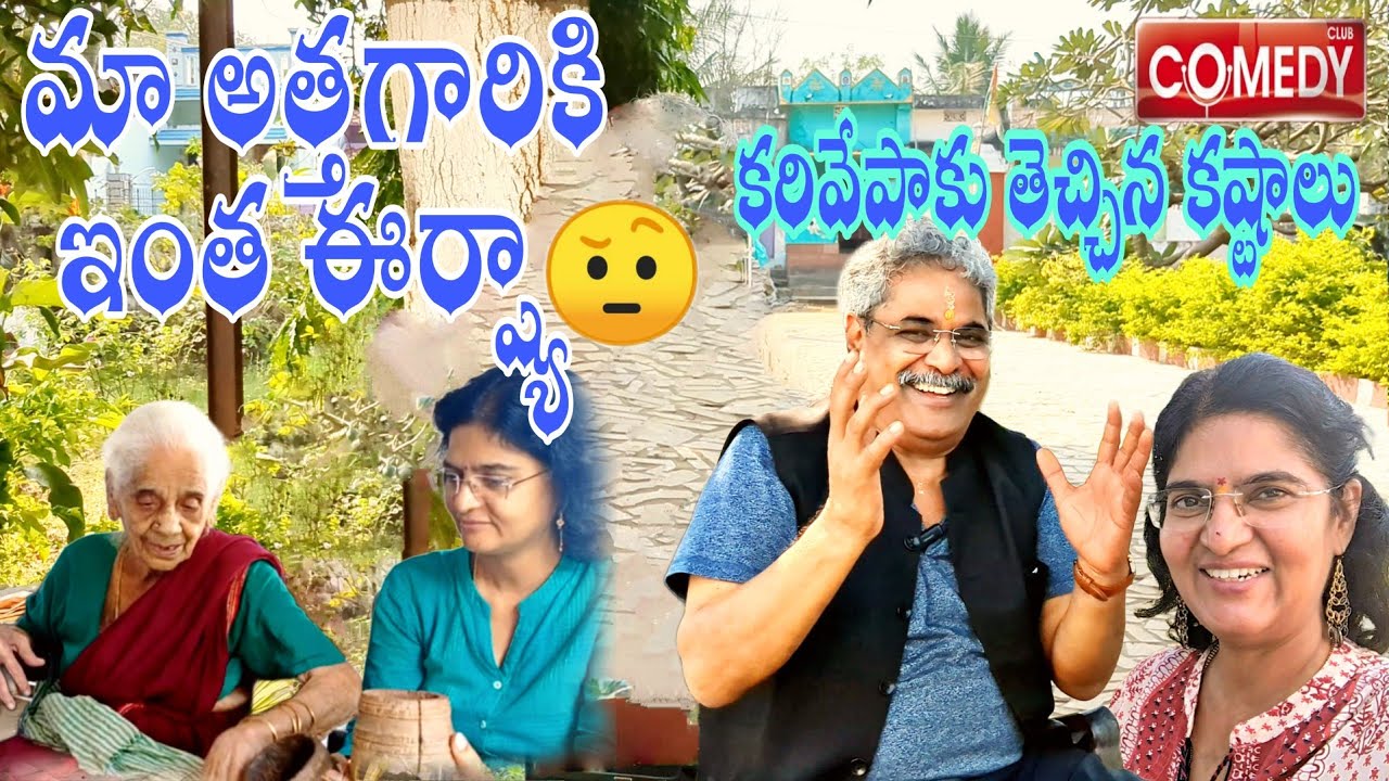 మా అత్తగారికి ఇంత ఈర్ష్యా 🤔 || కరివేపాకు తెచ్చిన కష్టాలు 😂|| comedy || Vijayas Harivillu