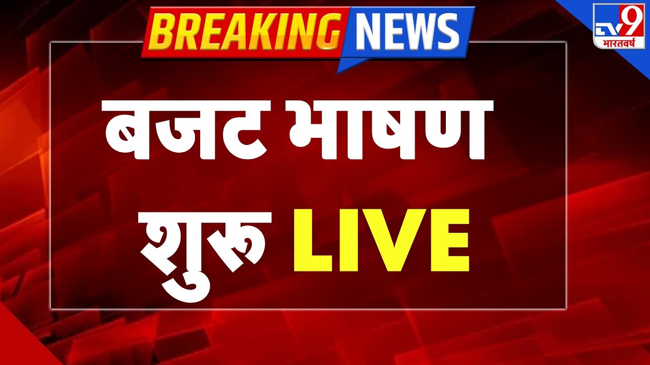 Nirmala Sitharaman Budget Speech LIVE: निर्मला सीतारमण 9वां बजट भाषण LIVE | Union Budget 2026