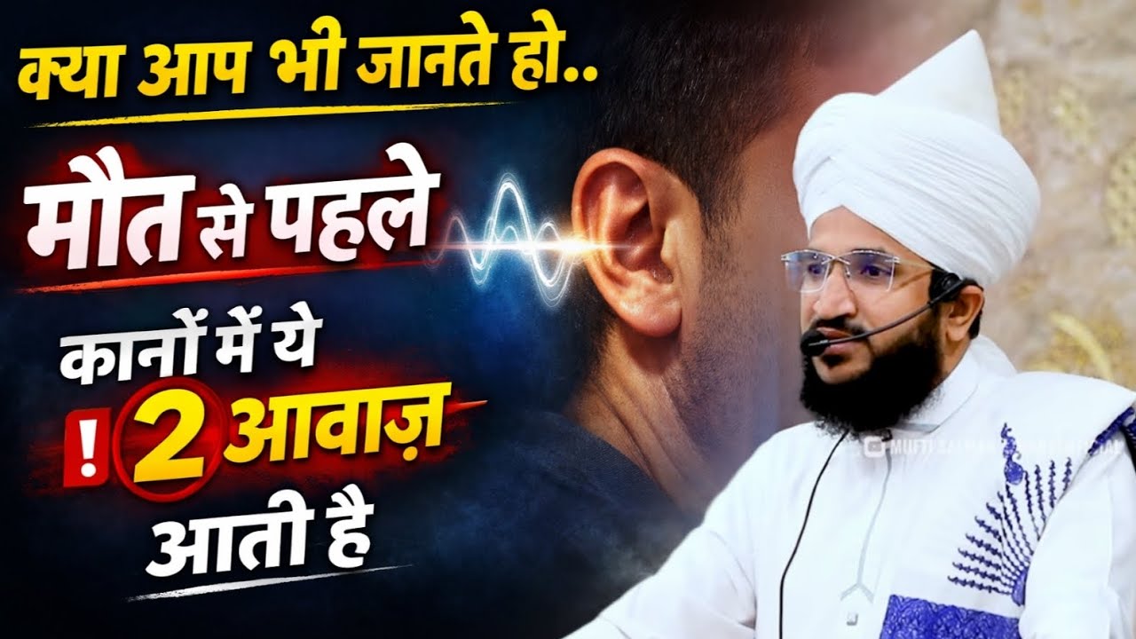 Maut Se Pahle Kanon Mein Ye 2  Awaaz Aati Hai | Mufti Salman Azhari #noor_e_raza #salmanazhari 