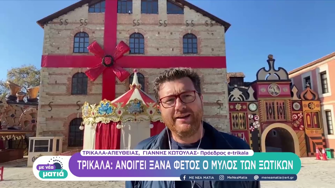 Τρίκαλα: Ανοίγει ξανά φέτος ο Μύλος των Ξωτικών | 21/11 | ΕΡΤ