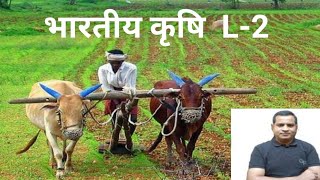 भारतीय कृषि (Indian Agriculture) L - 2