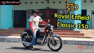 รีวิว Royal Enfield Classic 350 Chrome 1 Day Trip สบายกำลังดี ลืมตัว 500 ไปซะ!