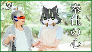 【オーバーウォッチ2】社会福祉 初心者【獲名取ビスト / Vtuber】