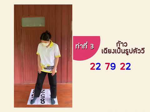 สาธิตท่าออกกำลังกายตาราง9ช่อง