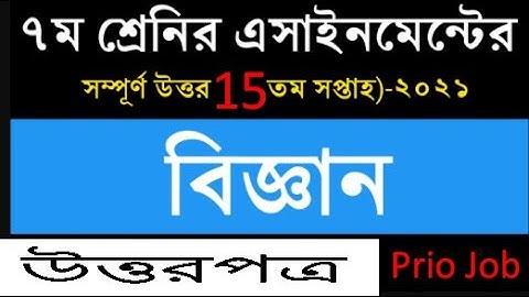 Class 7 Science Assignment 2021 || ৭ম শ্রেণির বিজ্ঞান এসাইনমেন্ট || Class 7 assignment 15th week