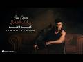 Ayman Alatar Saqf Elgamal Lyrics Video 2026 أيمن الأعتر سقف الجمال 